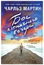 Бог пятничного вечера - Чарльз Мартин