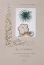 Ж.-Л. Кювье. Царство животных. Лучистые - Р. Алдонина