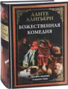 Божественная комедия - Данте Алигьери