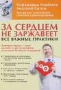 За сердцем не заржавеет! Все важные практики - Мирзакарим Норбеков, Анатолий Ситель