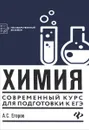 Химия. Современный курс для подготовки к ЕГЭ - А. С. Егоров