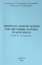 Artificial immune system for the gerbil natural palgue focus - Соколова С., Абудллина В., Абрамов Б. и др.