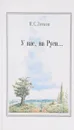 У нас, на Руси - Лесков Н.