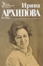 Ирина Архипова. Творческий портрет - Попов И.