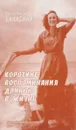 Короткие воспоминания длиною в жизнь - Валентина Балабина