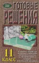 Готовые решения: К `Сборнику заданий для подготовки и проведения письменного экзамена по математике и алгебре и началам анализа` Дорофеева Г.В., Муравина Г.К., Седовой Е.А.: 11класс. Серия: Проверь себя сам - Назарова Л.Н.