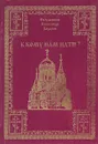 К кому нам идти? - Священник Александр Захаров