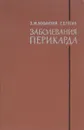 Заболевания перикарда - Волынский З., Гогин Е.