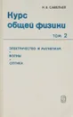 Курс общей физики. Том 2. Электричество и магнетизм. Волны - И.В.Савельев