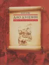 Дао дэ цзин. Книга пути и достоинства - Лао-цзы