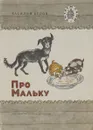 Про Мальку - Белов В.