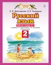 Русский язык. 2 класс. Рабочая тетрадь №1. К учебнику Л. Я. Желтовской, О. Б. калининой - Л. Я. Желтовская, О. Б. Калинина