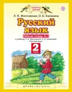 Русский язык. 2 класс. Рабочая тетрадь №2. К учебнику Л. Я. Желтовской, О. Б. Калининой - Л. Я. Желтовская, О. Б. Калинина