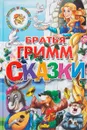 Братья Гримм. Сказки - Братья Гримм