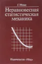 Неравновесная статистическая механика - Г.Рёпке