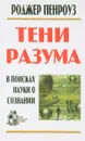 Тени разума: в поисках науки о сознании часть 2 - Роджер Пенроуз