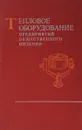 Тепловое оборудование предприятий общественного питания - Литвина Л., Фролова З.