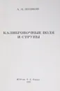 Калибровочные поля и струны - Поляков А.М.