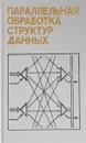 Параллельная обработка структур данных - Шпаковский Г., Липницкий А., Черников Г. И др.