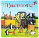 Щекоталочка. Вечерняя книжка-игрушка - Иан Уайброу