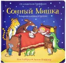 Сонный Мишка. Вечерняя книжка-игрушка - Иан Уайброу