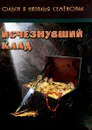 Исчезнувший клад - Ольга и Наталья Семеновы