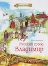 Русский город Владимир - Колпакова О.
