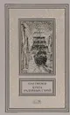 Бухта Радужных струй. Рассказы. Том 1 - Иван Ефремов