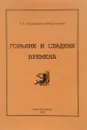 Горькие и сладкие времена - Т. Б. Кузнецова-Зиборовская