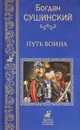 Путь воина - Сушинский Богдан Иванович