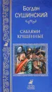 Саблями крещенные - Богдан Сушинский