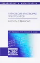 Равновесия в растворах электролитов. Расчеты с Mathcad. Учебное пособие - Д. Г. Нарышкин, М. А. Осина, В. Ф. Очков