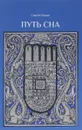 Путь сна - С. Родин