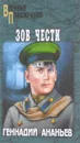Зов чести - Геннадий Ананьев