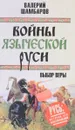 Войны языческой Руси. Выбор веры - Валерий Шамбаров