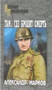Там, где бродит смерть - Александр Марков