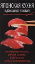 Японская кухня в домашних условиях. Лучшие рецепты суши, роллов, сашими, блюд из риса, рыбы и морепродуктов - О. В. Лазарева