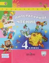 Литературное чтение. 4 класс. Учебник. В 2 частях. Часть 1 - Климанова Людмила Федоровна, Виноградская Людмила Андреевна