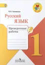 Русский язык. 1 класс. Проверочные работы - В.П. Канакина