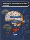 Физиология эндокринной системы. Учебное пособие - О. Смирнова