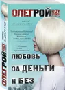 Любовь за деньги и без - Олег Рой