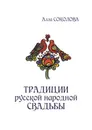 Традиции русской народной свадьбы - Соколова Алла Леонидовна