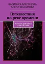 Путешествия по реке времени. Фэнтези для юных. Книга вторая - Бессонова Василиса, Бессонова Алёна