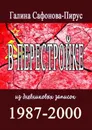 В Перестройке. 1987—2000. Из дневниковых записок - Сафонова-Пирус Галина Семеновна