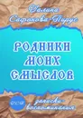 Родники моих смыслов. Записки-воспоминания - Сафонова-Пирус Галина