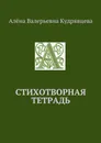 Стихотворная тетрадь - Кудрявцева Алёна Валерьевна