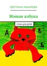 Живая азбука. Стихи для детей - Макарова Светлана Александровна