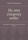 По эту сторону небес. Избранное. Сборник стихов и текстов песен - Овсянников Олег