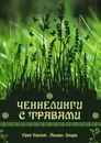 Ченнелинги с травами - Омира Михаил, Курский Юрий