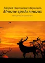 Многие среди многих. Свет ждет тех, кто достоин света - Ларионов Андрей Николаевич
